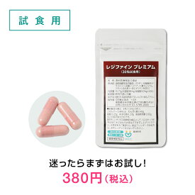 レジファインプレミアム(試食用30粒) 酒粕 サプリ サプリメント レジスタントプロテイン 紅麹 べにこうじ 日本製 ネコポス商品