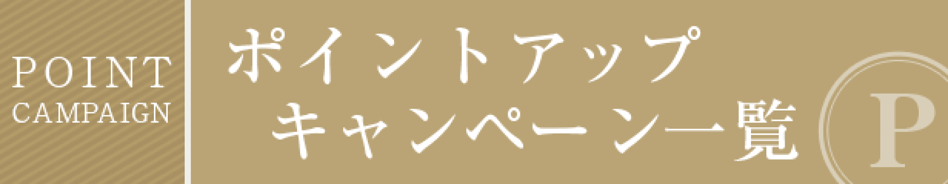 楽天ポイントアップキャンペーン情報