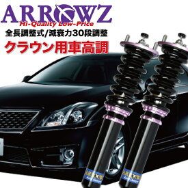 ARROWZ 車高調 GRS200 GRS202 GRS204 クラウン アローズ車高調 全長調整式車高調 フルタップ式車高調 減衰力調整付車高調