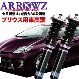 ARROWZ 車高調 ZVW30 プリウス アローズ車高調 全長調整式車高調 フルタップ式車高調 減衰力調整付車高調
