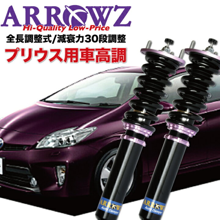 30プリウス アローズ車高調ARROWS アローズ 30プリウス フロント車高調 