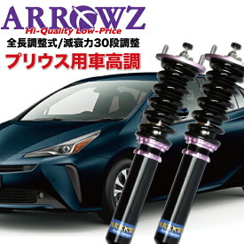 ARROWZ 車高調 ZVW50 ZVW51 プリウス アローズ車高調 全長調整式車高調 フルタップ式車高調 減衰力調整付車高調