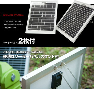 【送料無料】ポータブルソーラバッテリーエコボックス160(ソーラー電池・ソーラー蓄電池・バッテリー・ソーラーパネル・LEDライト・LED電球・防災用ソーラーバッテリー)