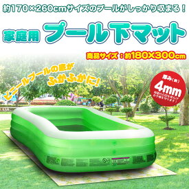 【在庫一掃セール】 プール下マット 厚手 保護 プールシート キッズ用マット キッズマット トロピカル Q649 子供も安心 怪我予防 荷物置き