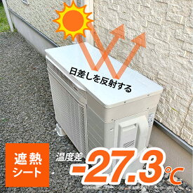 電気代節約 節電 省エネ 室外機用遮熱シート エアコン 室外機カバー 日よけ 遮熱シート 遮熱 断熱 粘着タイプ 日除け 直射日光 ガード 省エネ 節約 夏 猛暑 エアコン 電気代節約 節電 省エネ 天板 大型 おしゃれ シンプル 日本製 国産 Q1057 Q1058