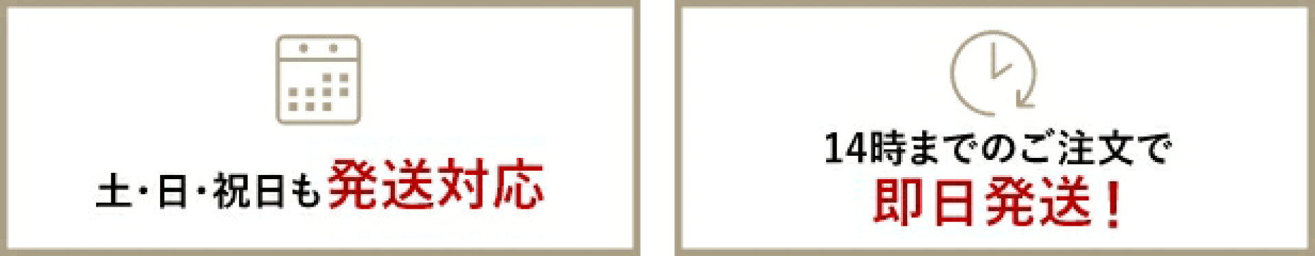 土日祝日も発送対応・14時までのご注文で即日発送！