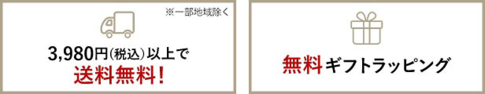 3,980円税込以上で送料無料・無料ギフトラッピング