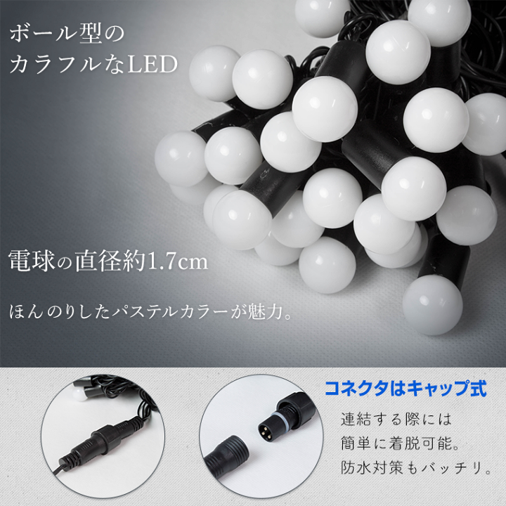 楽天市場】イルミネーション 屋外用 ストレート カラーボール LED 50球