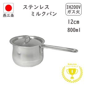 15%OFFクーポンで【2,533円】楽天1位6冠 燕三条 蓋付き ミルクパン 12cm 800ml 目盛り付き IH対応 直火 日本製 注ぎ口 小鍋 離乳食 ih 片手鍋 小さい ステンレス 取っ手 ミルクパン鍋 調理器具 ステンレスミルクパン 赤ちゃん 料理 犬 鍋 18-8