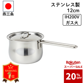 3/4 20%OFF【2,384円】楽天1位 IH 燕三条 ステンレス 蓋付き ミルクパン ベルサイユ 18-8 12cm ガス 対応 800ml 目盛り 直火 日本製 注ぎ口 小鍋 離乳食 片手鍋 小さい 取っ手 ミルクパン鍋 調理器具 ミルクパンステンレス 赤ちゃん 料理 犬 おしゃれ