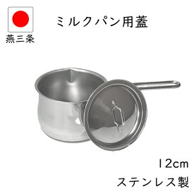 抽選で100％ポイントバック ミルクパン 用 蓋 12cm ステンレス 日本製 燕三条 ミルクパン蓋 水切り 片手鍋 小鍋 小さい 鍋 ソースパン 取っ手 ミニ かわいい つまみ 軽量 鍋の蓋 ミルクパンの蓋 12cmの蓋 ふただけ 12cmの蓋 調理器具 レトロ