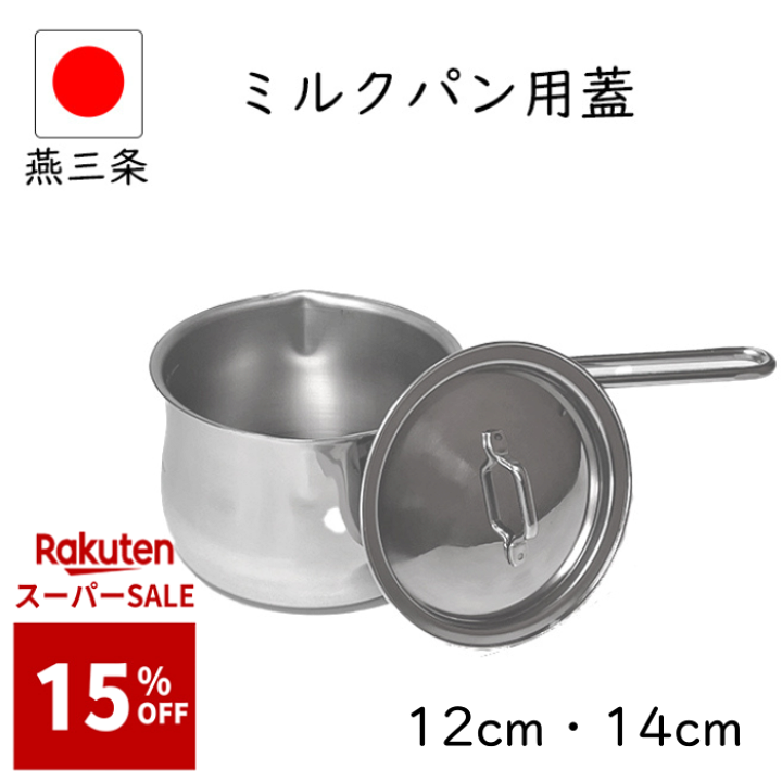 楽天市場】3/4 20時先着200名様【15%OFF】日本製 燕三条 ミルクパン蓋
