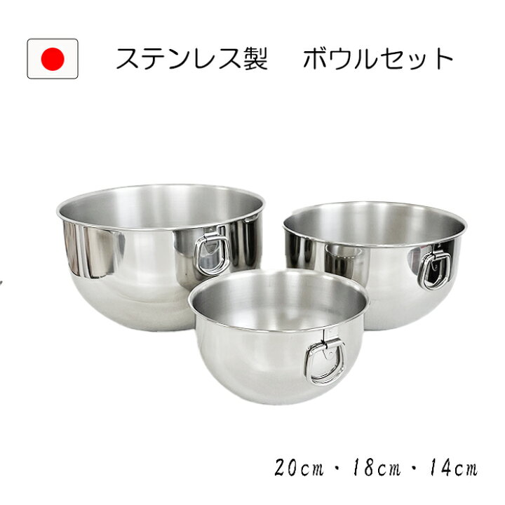 楽天市場】燕三条 リング ボウル セット 14cm 18cm 20cm 3点 日本製 食 