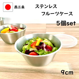 燕三条 ミニ ボウル フルーツケース 5個 セット 9cm 蓋付き 日本製 保存容器 ミニ 軽い ステンレス 料理 作り置き 下ごしらえ 小分け 持ちやすい 小さい キッチン 5点 プリン デザート お菓子作り 型 お弁当 おかず 保存