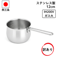 先着30名様【20%OFF】★訳あり★ 燕三条 ミルクパン IH対応 ステンレス 18-8 メモリ付き 12cm 日本製 食…