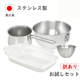 ☆訳あり☆ 燕三条 お試しセット 福袋 キッチングッズ ミルクパン ボウル バット セット 蓋付き ステンレス 日本製 食洗機 対応 保存容器 調理 小鍋 深型 小さい 離乳食 ih対応 母の日 調理器具 IH 一人暮らし 新居 料理 業務用 鍋 トレー