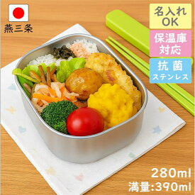 ☆抗菌☆燕三条 ステンレス 弁当箱 角型 1段 小 280ml 名入れ 日本製 保温庫対応 食洗機 対応 お弁当箱 子供 4歳 男の子 女の子 ランチボックス 保育園 入園 小さい 幼稚園 ステンレス弁当箱 運動会 白米 弁当 幼児 運動会