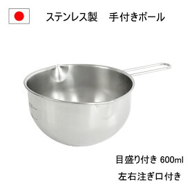 燕三条 取っ手付き ボウル 14cm 注ぎ口付き 目盛り付き 600ml 日本製 ステンレス 両口 深型 ボール 大き目 混ぜる 料理 キッチン 業務用 サラダ 混ぜやすい お菓子作り 使いやすい 左利き 計量 口付き 調理器具 便利