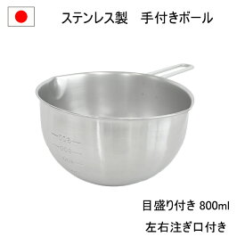 燕三条 取っ手付き ステンレス ボウル 注ぎ口 付き 目盛り 15cm 800ml 日本製 両口 深型 ボール 混ぜる 料理 キッチン 業務用 混ぜやすい お菓子作り 左利き 計量 口付き 調理器具 洗いやすい 丈夫 調理 下ごしらえ こぼれない
