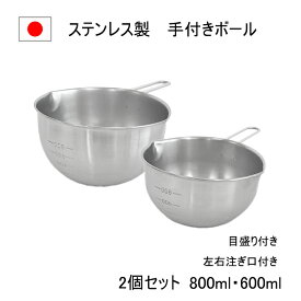 燕三条 取っ手付き ボウル 2個 セット 注ぎ口 目盛り 付き 14cm 15cm 600ml 800ml 日本製 燕三条 ステンレス 両口 深型 ボール 大き目 混ぜる 料理 キッチン 業務用 混ぜやすい お菓子作り 左利き 調理器具 収納 こぼれない
