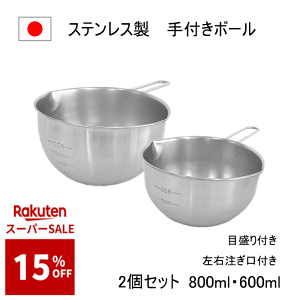 ステンレスボウル 深型 調理用」の人気商品一覧 | 安い商品を通販