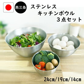 燕三条 キッチン ボウル セット 14cm 19cm 24cm 日本製 ステンレス 深型 ボール 混ぜる 料理 キッチン 厨房 業務用 泡立て 混ぜやすい こぼれにくい 3点 調理器具 母の日 洗いやすい 大きい 小さい スタッキング 調理 ホイップ