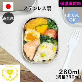 先着100名様【15%OFF】楽天1位 燕三条 ステンレス 弁当箱 角型 1段 小 280ml 日本製 名入れ 保温庫 食洗機　対応 お弁当箱 子供 4歳 男の子 女の子 ランチボックス 保育園 入園 小さい 幼稚園 ステンレス弁当箱 新生活 こども 幼児 運動会