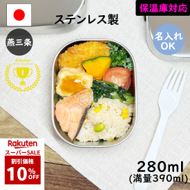 【10%OFF】楽天1位 燕三条 ステンレス 弁当箱 角型 1段 小 280ml 日本製 名入れ 保温庫 食洗機 対応 お弁当箱 子供 4歳 男の子 女の子 ランチボックス 保育園 入園 小さい 幼稚園 ステンレス弁当箱 新生活 こども 幼児 運動会 少量 お昼 幼児