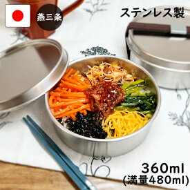 燕三条 ステンレス 弁当箱 丸型 1段 中 360ml 日本製 小学生 少量 ランチボックス おしゃれ 子供 シンプル 男子 女子 大人 お弁当箱 中学生 ランチ 女の子 入学 食洗機 対応 運動会 かわいい 新生活 料理 保温庫 運動会