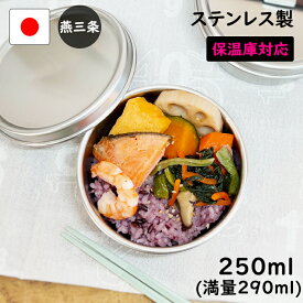 燕三条 ステンレス 弁当箱 丸型 1段 小 250ml 日本製 保温庫 食洗機 対応 ランチボックス お弁当箱 4歳 保育園 小さめ 入園 男の子 女の子 子供 新生活 幼稚園 遠足 園児 洗いやすい 軽い 小さい 新生活 幼児 ごはん 運動会