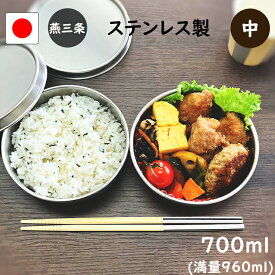 燕三条 ステンレス 弁当箱 丸型 2段 中 700ml 食洗機 対応 日本製 2段弁当箱 男子 大人 小学生 お弁当箱 大容量 おしゃれ 子供 女子 運動会 遠足 丈夫 高校生 新生活 中学生 ランチボックス ステンレス弁当箱 運動会