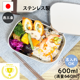 抽選で100％ポイントバック ☆楽天1位☆ 燕三条 ステンレス 弁当箱 角型 1段 中 600ml 日本製 名入れ 食洗機 対応 大容量 父の日 大人 男子 お弁当箱 高校男子 中学生 子供 丈夫 ランチボックス 男子高校生 大きい 保温庫 小学生 料理 新生活 お弁当 運動会