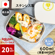 先着100名様【20%OFF】抽選で100%Pバック 楽天1位 燕三条 ステンレス 弁当箱 角型 1段 中 600ml 日本製 …
