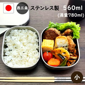 抽選で100％ポイントバック 楽天1位5 燕三条 ステンレス 弁当箱 角型 2段 小 560ml 日本製 人気商品 食洗機 対応 ランチボックス 小学生 中学生 お弁当箱 子供 大人 女子 女の子 男の子 運動会 洗いやすい 新生活 遠足 こども 小さい 運動会
