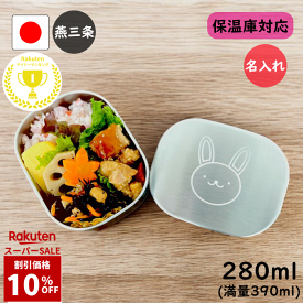 【10%OFF】☆楽天1位☆ 燕三条 ステンレス 弁当箱 柄付き 角型 1段 小 280ml 日本製 名入れ かわいい 保温庫 食洗機 対応 お弁当箱 子供 4歳 男の子 女の子 ランチボックス 保育園 入園 幼稚園 ステンレス弁当箱 子ども 新生活 運動会 こども園 小さい