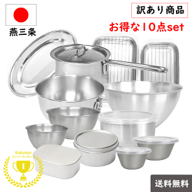 【10%OFFクーポン配布中】楽天1位達成 燕三条 ☆訳あり☆ お得パック 10点 セット 新生活 IH対応 福袋 日本製 ステンレス ボウル ミルクパン 保存容器 バット 皿 調理器具 買い替え 一人暮らし 引っ越し キッチン 料理 厨房 弁当箱 トレー 食洗機 対応 大人気