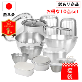 先着100名様【15%OFF】楽天1位 燕三条 選べる 福袋 訳あり お得パック 10点 セット 2026 IH対応 日本製 ステンレス ボウル ミルクパン 保存容器 バット 皿 調理器具 買い替え 一人暮らし 引っ越し キッチン 料理 厨房 弁当箱 トレー 食洗機 対応 大人気