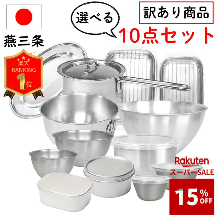 楽天市場】3/4 20時先着200名様【15%OFF】燕三条 選べる10点 セット 新
