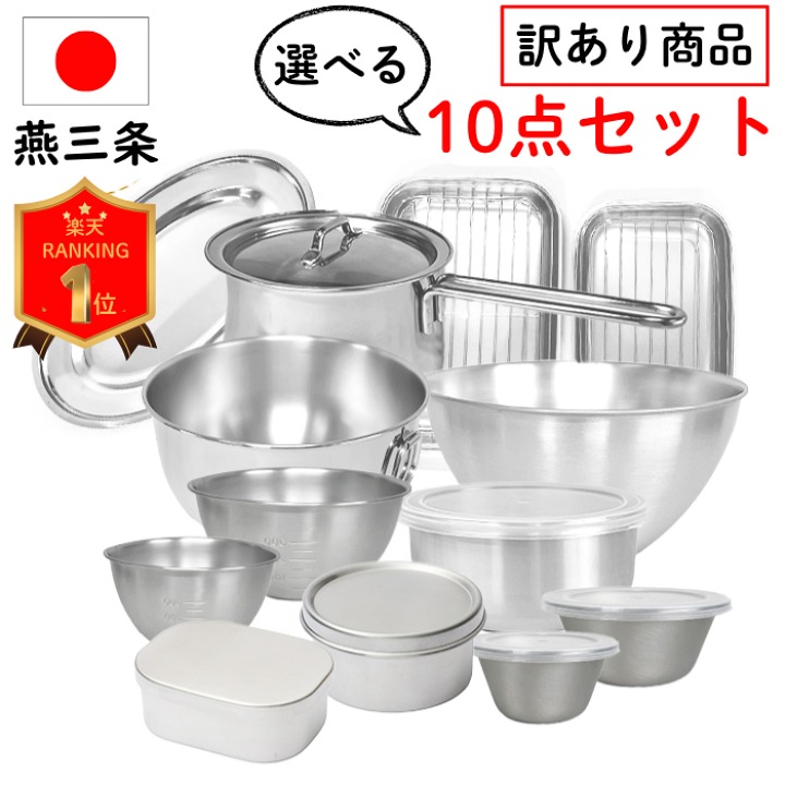 業務用 厨房機器 調理器具セット ステンレス製その他 楽天市場】抽選で100%Pバック 燕三条 訳あり 福袋 選べる10点 セット