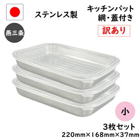 抽選で100％ポイントバック 7点 セット☆訳あり☆燕三条 ステンレス キッチン バット 小 7点セット 網 蓋 付き 日本製 トレー 保存容器 揚げ物 浅型 調理 下ごしらえ 業務用 厨房 料理 ステンレスバット 調理器具 洗いやすい 冷蔵 冷凍 スタッキング トレー
