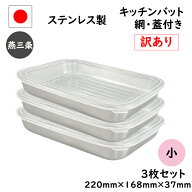 【15%OFF】7点 セット☆訳あり☆燕三条 ステンレス キッチン バット 小 7点セット 網 蓋 日本製 トレー …