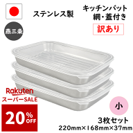 先着100名様【20%OFF】抽選で100%Pバック 7点 セット☆訳あり☆燕三条 ステンレス キッチン バット 小 7…