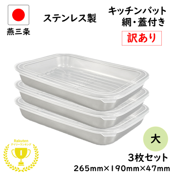 アメリカン ヴィンテージ ステンレスバット 2個セット フタ付きステンレスバット＆ザルセット（ざる/ボウル/バット