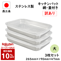 楽天市場】バット（キッチン用品・食器・調理器具）の通販