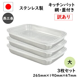 【15%OFF】楽天1位 7点 セット 燕三条 ☆訳あり商品☆ ステンレス キッチンバット 大 7点セット 網 蓋 付き 日本製 トレー 保存容器 揚げ物 3個 浅型 調理 下ごしらえ 業務用 厨房 人気 ステンレスバット 調理器具 料理 トレー 寝かせる 大きめ