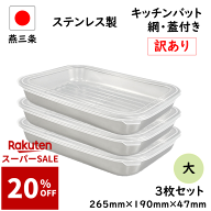 先着100名様【20%OFF】抽選で100%Pバック 7点セット 燕三条 ☆訳あり商品☆ ステンレス キッチンバット …