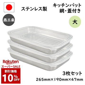 ステンレス バット ４種類６点セット まとめ売り 水切りバット N0857 赤川器物製作所 ステンレスバット蓋付き 普及型 (仲子6ツ入) 137
