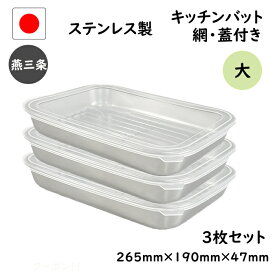 7点 セット 燕三条 ステンレス キッチン バット 大 7点セット 網 蓋 付き 大人気 日本製 トレー 保存容器 揚げ物 重ねて収納 3枚 浅型 調理 下ごしらえ 業務用 厨房 料理 寝かせる ステンレスバット 洗いやすい 清潔 トレー 作りおき