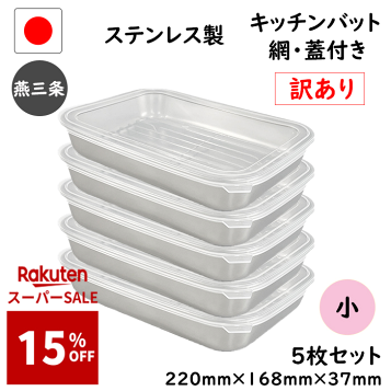 楽天市場】18-8 キッチンバット深型(密閉式蓋) 中_ステンレス バット