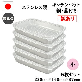 抽選で100％ポイントバック 訳あり 12点セット 燕三条 ステンレス キッチン バット 小 12点 セット 網 蓋付き 日本製 トレー 保存容器 揚げ物 調理器具 18-8 浅型 調理 業務用 厨房 料理 ステンレスバット 洗いやすい 清潔 下ごしらえ 冷蔵 冷凍 トレー